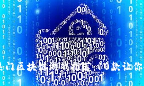 ziaoti2023年热门区块链游戏推荐：10款让你欲罢不能的游戏