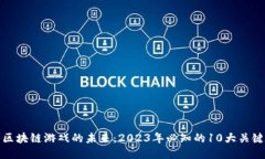 探索区块链游戏的未来：