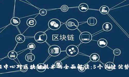 2023年金融认证中心对区块链技术的全面解读：5个关键优势与未来发展趋势