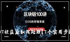 TPWallet里USDT被盗后如何处