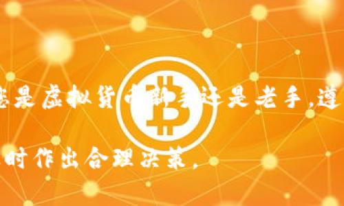 抹茶（MEXC）交易所允许用户将其账户中的USDT（泰达币）提现到其他钱包，包括TP Wallet。以下是一些与此相关的要点和步骤，能够帮助您顺利进行提现。

提现USDT到TP Wallet的基本步骤

在进行任何提现操作之前，确保您已经完成身份验证，并且您的交易所账户和TP Wallet都处于安全状态。以下是操作简要步骤：

1. 登录到您的抹茶交易所账户。
2. 在账户页面找到“钱包”或“资产”选项，点击进入。
3. 找到USDT并选择“提现”。
4. 输入TP Wallet提供的USDT提现地址。确保输入的是正确的地址，以避免资金丢失。
5. 输入要提现的金额，并注意平台可能会有最低提现额度和手续费。
6. 进行安全验证，例如输入验证码或进行其他身份验证。
7. 提交请求，稍作等待，提现将在区块链上处理，通常需要5到30分钟不等，具体取决于网络的拥塞程度。

常见问题解答

虽然步骤看似简单，但在实际操作中可能会遇到一些问题，以下是一些常见问题的回答：

**1. USDT提现需要多久？**
提现的具体时间会受到网络状态、交易所的处理速度等多种因素影响。一般来说，USDT的提现速度相对较快，通常在几分钟到半小时之间完成。

**2. 怎样确保我的资金安全？**
在进行提现时，确保TP Wallet的地址填写正确，使用双重确认等方法增强安全性。此外，建议启用账户的两步验证功能，以防止未授权的登录和交易。

**3. 如果我输入了错误的提现地址怎么办？**
如果您不小心输入了错误的地址，资金很可能会永久丢失。因此，在提现之前，一定要仔细检查地址的每一个字符。

从抹茶提现USDT的注意事项

在提现过程中，还需要留意以下几点：

1. **提现费用**：查看抹茶交易所的提现费用政策。不同币种和不同提现方式可能会有不同的费用结构。

2. **网络拥塞**：部分时期，特别是市场高峰时段，区块链网络可能会充斥着大量交易，这会导致提现时间延长。在这些情况下，请耐心等待。

3. **地址核对**：切勿对TPC Wallet的地址进行修改或过于依赖自动填充功能，手动复制和粘贴可以减少错误风险。

4. **保持信息更新**：如果您的TP Wallet更新或更改了地址格式，及时跟进其官方通告以确保提现顺利。

总结

将USDT提现到TP Wallet是一项相对简单的操作，但也伴随风险，特别是地址的准确性及网络状况。因此，无论您是虚拟货币新手还是老手，遵循相关步骤与注意事项是至关重要的。只有在充分了解所有相关信息之后，才能确保资金安全并实现顺利提现。

在进行任何形式的数字货币交易与转账时，保持警惕和谨慎是非常必要的，同时也要随时关注市场变化，以便及时作出合理决策。