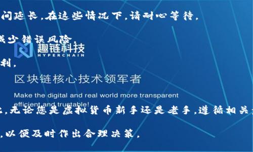 抹茶（MEXC）交易所允许用户将其账户中的USDT（泰达币）提现到其他钱包，包括TP Wallet。以下是一些与此相关的要点和步骤，能够帮助您顺利进行提现。

提现USDT到TP Wallet的基本步骤

在进行任何提现操作之前，确保您已经完成身份验证，并且您的交易所账户和TP Wallet都处于安全状态。以下是操作简要步骤：

1. 登录到您的抹茶交易所账户。
2. 在账户页面找到“钱包”或“资产”选项，点击进入。
3. 找到USDT并选择“提现”。
4. 输入TP Wallet提供的USDT提现地址。确保输入的是正确的地址，以避免资金丢失。
5. 输入要提现的金额，并注意平台可能会有最低提现额度和手续费。
6. 进行安全验证，例如输入验证码或进行其他身份验证。
7. 提交请求，稍作等待，提现将在区块链上处理，通常需要5到30分钟不等，具体取决于网络的拥塞程度。

常见问题解答

虽然步骤看似简单，但在实际操作中可能会遇到一些问题，以下是一些常见问题的回答：

**1. USDT提现需要多久？**
提现的具体时间会受到网络状态、交易所的处理速度等多种因素影响。一般来说，USDT的提现速度相对较快，通常在几分钟到半小时之间完成。

**2. 怎样确保我的资金安全？**
在进行提现时，确保TP Wallet的地址填写正确，使用双重确认等方法增强安全性。此外，建议启用账户的两步验证功能，以防止未授权的登录和交易。

**3. 如果我输入了错误的提现地址怎么办？**
如果您不小心输入了错误的地址，资金很可能会永久丢失。因此，在提现之前，一定要仔细检查地址的每一个字符。

从抹茶提现USDT的注意事项

在提现过程中，还需要留意以下几点：

1. **提现费用**：查看抹茶交易所的提现费用政策。不同币种和不同提现方式可能会有不同的费用结构。

2. **网络拥塞**：部分时期，特别是市场高峰时段，区块链网络可能会充斥着大量交易，这会导致提现时间延长。在这些情况下，请耐心等待。

3. **地址核对**：切勿对TPC Wallet的地址进行修改或过于依赖自动填充功能，手动复制和粘贴可以减少错误风险。

4. **保持信息更新**：如果您的TP Wallet更新或更改了地址格式，及时跟进其官方通告以确保提现顺利。

总结

将USDT提现到TP Wallet是一项相对简单的操作，但也伴随风险，特别是地址的准确性及网络状况。因此，无论您是虚拟货币新手还是老手，遵循相关步骤与注意事项是至关重要的。只有在充分了解所有相关信息之后，才能确保资金安全并实现顺利提现。

在进行任何形式的数字货币交易与转账时，保持警惕和谨慎是非常必要的，同时也要随时关注市场变化，以便及时作出合理决策。