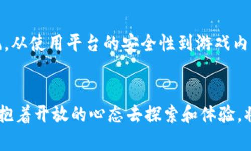    2023年十大大型区块链对战游戏推荐：畅玩虚拟世界的绝佳选择  / 

 guanjianci  区块链游戏, 对战游戏, 虚拟资产, 数字游戏  /guanjianci 

区块链游戏的崛起
区块链技术的迅猛发展为游戏业带来了翻天覆地的变化，特别是在对战类游戏中。相较于传统游戏，区块链游戏利用去中心化的特性，赋予玩家更高的控制权和自由度。玩家不仅可以直接拥有游戏中的虚拟资产，还能通过交易这些资产获得实际的经济收益。这种新模式吸引了大量玩家的关注。

对战游戏的魅力所在
对战游戏，顾名思义，是以玩家之间的竞争为核心的游戏类型。这类游戏无论是在单人还是多人模式下，都能提供激烈的游戏体验和极高的挑战性。通过策略和反应能力的较量，玩家不仅能享受到战斗的快感，同时也能在胜利中获得成就感。大型区块链对战游戏将这一优势放大，不仅提升了竞技的乐趣，还提供了经济利益的可能。

十大大型区块链对战游戏推荐
在2023年，市场上涌现出多款吸引人的大型区块链对战游戏。以下是我们为您精心挑选的十大游戏推荐：

h41. Axie Infinity/h4
Axie Infinity不仅是一款备受欢迎的对战游戏，还是区块链游戏中的佼佼者。玩家通过收集、培育和对战“Axies”来获得收益。游戏内的资产（如Axies、土地等）都以NFT的形式存在，确保了其独特性和确权。

h42. The Sandbox/h4
The Sandbox是一个允许玩家创建、拥有和货币化游戏体验的平台。这里不仅有对战元素，还有丰富的创造和设计工具，玩家可以自由构建自己的虚拟世界，并与其他玩家展开激烈的对战。

h43. Gods Unchained/h4
作为一款卡牌对战游戏，Gods Unchained通过区块链技术使每张卡牌成为独特的资产。玩家在对战中通过策略和卡组的组合来战胜对手，取得胜利，同时拥有真实的交易权利。

h44. Illuvium/h4
Illuvium结合了角色扮演元素和对战机制，玩家在探索开放世界的过程中捕捉生物“Illuvials”，并可以通过对战来提升自己角色的能力。这款游戏设定精美，画面出色，受到了玩家的广泛欢迎。

h45. Sorare/h4
Sorare是一款结合体育元素的对战游戏，玩家可通过购买、交易和对战球员卡片来组建自己的梦之队。真实世界中球员的表现将直接影响卡片的价值和游戏中的对战结果。

h46. My Defi Pet/h4
在My Defi Pet中，玩家可以养成和对战各种宠物，通过与其他玩家的对战获取奖励。此外，这款游戏的经济系统允许运营和交易宠物和物品，增加了游戏的深度和趣味性。

h47. Alien Worlds/h4
Alien Worlds是一款结合了DeFi元素的区块链对战游戏。玩家可以通过挖掘资源、参与对战来获取NFT资产。在这个宇宙中，玩家需要制定战略，争夺资源和领土。

h48. CryptoKitties/h4
虽然CryptoKitties以繁殖和交易猫咪为核心，但游戏内的对战元素同样吸引了大量玩家。玩家可以通过对战和交易来提高自己虚拟猫咪的价值。

h49. Zed Run/h4
Zed Run是一个基于虚拟赛马的对战游戏，玩家可以购买、繁殖和对战虚拟马匹，真正将对战与策略结合起来。同时，玩家可以在市场上交易他们的马匹，获取收益。

h410. Splinterlands/h4
Splinterlands是一款全球知名的区块链卡牌对战游戏，玩家可以组建自己的卡组参与对战，赢得比赛获取奖励。每张卡牌都是独特的NFT，玩家可以自由交易，进一步增加了游戏的投入和兴奋感。

未来趋势
随着区块链技术的不断成熟以及玩家对虚拟资产认可度的提高，大型区块链对战游戏前景广阔。它们不仅在玩法上不断创新，更通过与现实经济相结合，提供了新的商业模式。未来的游戏将可能更加重视社区建设与玩家之间的互动，形成一个更加繁荣的生态系统。

玩家需要注意的事项
在体验这些大型区块链对战游戏的同时，玩家也应提升自己的识别能力。区块链游戏的市场相对新颖，伴随着一些风险。投资时应谨慎，避免盲目跟风。从使用平台的安全性到游戏内部经济模型的合理性，玩家都需要进行充分的了解和评估。

结语
大型区块链对战游戏以其独特的玩法和经济模型，正引领游戏行业的新潮流。无论是休闲娱乐还是投资变现，这类游戏都为玩家们提供了无限可能。抱着开放的心态去探索和体验，将可能发现更值得的乐趣。希望你在这些游戏的虚拟世界中，能够享受到更多的激情与快乐。