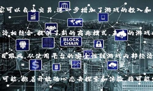    2023年十大大型区块链对战游戏推荐：畅玩虚拟世界的绝佳选择  / 

 guanjianci  区块链游戏, 对战游戏, 虚拟资产, 数字游戏  /guanjianci 

区块链游戏的崛起
区块链技术的迅猛发展为游戏业带来了翻天覆地的变化，特别是在对战类游戏中。相较于传统游戏，区块链游戏利用去中心化的特性，赋予玩家更高的控制权和自由度。玩家不仅可以直接拥有游戏中的虚拟资产，还能通过交易这些资产获得实际的经济收益。这种新模式吸引了大量玩家的关注。

对战游戏的魅力所在
对战游戏，顾名思义，是以玩家之间的竞争为核心的游戏类型。这类游戏无论是在单人还是多人模式下，都能提供激烈的游戏体验和极高的挑战性。通过策略和反应能力的较量，玩家不仅能享受到战斗的快感，同时也能在胜利中获得成就感。大型区块链对战游戏将这一优势放大，不仅提升了竞技的乐趣，还提供了经济利益的可能。

十大大型区块链对战游戏推荐
在2023年，市场上涌现出多款吸引人的大型区块链对战游戏。以下是我们为您精心挑选的十大游戏推荐：

h41. Axie Infinity/h4
Axie Infinity不仅是一款备受欢迎的对战游戏，还是区块链游戏中的佼佼者。玩家通过收集、培育和对战“Axies”来获得收益。游戏内的资产（如Axies、土地等）都以NFT的形式存在，确保了其独特性和确权。

h42. The Sandbox/h4
The Sandbox是一个允许玩家创建、拥有和货币化游戏体验的平台。这里不仅有对战元素，还有丰富的创造和设计工具，玩家可以自由构建自己的虚拟世界，并与其他玩家展开激烈的对战。

h43. Gods Unchained/h4
作为一款卡牌对战游戏，Gods Unchained通过区块链技术使每张卡牌成为独特的资产。玩家在对战中通过策略和卡组的组合来战胜对手，取得胜利，同时拥有真实的交易权利。

h44. Illuvium/h4
Illuvium结合了角色扮演元素和对战机制，玩家在探索开放世界的过程中捕捉生物“Illuvials”，并可以通过对战来提升自己角色的能力。这款游戏设定精美，画面出色，受到了玩家的广泛欢迎。

h45. Sorare/h4
Sorare是一款结合体育元素的对战游戏，玩家可通过购买、交易和对战球员卡片来组建自己的梦之队。真实世界中球员的表现将直接影响卡片的价值和游戏中的对战结果。

h46. My Defi Pet/h4
在My Defi Pet中，玩家可以养成和对战各种宠物，通过与其他玩家的对战获取奖励。此外，这款游戏的经济系统允许运营和交易宠物和物品，增加了游戏的深度和趣味性。

h47. Alien Worlds/h4
Alien Worlds是一款结合了DeFi元素的区块链对战游戏。玩家可以通过挖掘资源、参与对战来获取NFT资产。在这个宇宙中，玩家需要制定战略，争夺资源和领土。

h48. CryptoKitties/h4
虽然CryptoKitties以繁殖和交易猫咪为核心，但游戏内的对战元素同样吸引了大量玩家。玩家可以通过对战和交易来提高自己虚拟猫咪的价值。

h49. Zed Run/h4
Zed Run是一个基于虚拟赛马的对战游戏，玩家可以购买、繁殖和对战虚拟马匹，真正将对战与策略结合起来。同时，玩家可以在市场上交易他们的马匹，获取收益。

h410. Splinterlands/h4
Splinterlands是一款全球知名的区块链卡牌对战游戏，玩家可以组建自己的卡组参与对战，赢得比赛获取奖励。每张卡牌都是独特的NFT，玩家可以自由交易，进一步增加了游戏的投入和兴奋感。

未来趋势
随着区块链技术的不断成熟以及玩家对虚拟资产认可度的提高，大型区块链对战游戏前景广阔。它们不仅在玩法上不断创新，更通过与现实经济相结合，提供了新的商业模式。未来的游戏将可能更加重视社区建设与玩家之间的互动，形成一个更加繁荣的生态系统。

玩家需要注意的事项
在体验这些大型区块链对战游戏的同时，玩家也应提升自己的识别能力。区块链游戏的市场相对新颖，伴随着一些风险。投资时应谨慎，避免盲目跟风。从使用平台的安全性到游戏内部经济模型的合理性，玩家都需要进行充分的了解和评估。

结语
大型区块链对战游戏以其独特的玩法和经济模型，正引领游戏行业的新潮流。无论是休闲娱乐还是投资变现，这类游戏都为玩家们提供了无限可能。抱着开放的心态去探索和体验，将可能发现更值得的乐趣。希望你在这些游戏的虚拟世界中，能够享受到更多的激情与快乐。