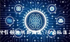 区块链支付引领游戏新潮