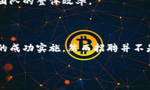 招募区块链游戏程序员的需求在近年来大幅上升，尤其是在数字货币和去中心化金融（DeFi）快速发展的背景下。越来越多的公司和团队希望通过区块链技术提升游戏的透明度、保障资产所有权、并引入创新的玩法，使得游戏不仅仅是娱乐，还是一种投资和收益手段。

## 招聘区块链游戏程序员的重要性

区块链游戏作为一种新兴的娱乐形式，吸引了大量玩家的关注。游戏中的数字资产（如NFT）为玩家提供了真正的拥有感，亦即玩家能够在游戏外部交易或转让这些资产。这一变化使得游戏开发者需要更多精通区块链技术的程序员，以实现游戏的各项功能。

## 寻找区块链游戏程序员需要考虑的要素

1. **专业技能**  
   申请区块链游戏程序员的候选人应该具备扎实的编程基础，理解至少一种区块链平台（如Ethereum、Polygon等）的工作机制，熟悉智能合约的编程（如Solidity语言）并能够在这方面进行开发和。

2. **游戏开发经验**  
   在招聘时，看重应聘者是否具备游戏开发的经验，以及熟悉的开发引擎（如Unity、Unreal Engine等）。具备这些经验的程序员能够更好地将区块链技术与游戏的设计理念融合在一起。

3. **团队合作能力**  
   区块链游戏的开发往往是一个多学科团队协作的过程，程序员需要有良好的沟通能力，能够和艺术家、设计师和市场营销人员紧密合作，共同推动项目的进展。

4. **对区块链技术的热情**  
   理解区块链技术的基础原理，关注行业的趋势和发展，具备对新技术的学习能力，能够在快速变动的市场环境中不断提升自己的技能和知识储备。

## 招聘渠道与方式

在找到合适的区块链游戏程序员之前，选择合适的招聘渠道至关重要。

### 网络招聘平台

如今有众多在线招聘平台可以发布招聘信息，如LinkedIn、Indeed、拉勾网等。通过这些平台，可以精准地过滤潜在候选人的技术背景和经验。

### 社区与论坛

一些专注于区块链和游戏开发的社区和论坛也是寻找程序员的好地方。GitHub、Stack Overflow等技术社区，或者专门的区块链开发者论坛，都是获取人才的良好途径。

### 大学及培训机构

与大学和专业培训机构建立合作关系，能够更好地接触到优秀的毕业生和正在参加新的课程的学员。这些年轻人才往往充满热情与新鲜的视角，为团队注入活力。

## 招聘过程中的注意事项

在招聘过程中，需要明确招聘需求和岗位职责，做好详细的职位描述，同时能够让应聘者充分了解公司文化与团队氛围。这对于吸引合适的候选人非常重要。

### 技术面试

在技术面试中，除了考察候选人的编程能力外，也可以通过项目案例分析等形式，以了解其解决问题的能力和创新思维。

### 文化适配度

除了专业技能，求职者的文化适配度也是一个关键因素。应聘者是否适应团队的工作风格和氛围，会直接影响到项目的推进和团队的整体效率。

## 总结

区块链游戏正在变革传统游戏行业，吸引着越来越多的开发者和投资者。聘请到合适的区块链游戏程序员，可以有效推动项目的成功实施。然而招聘并不是一蹴而就的，需要耐心、细致的准备及多渠道的资源行业摸索。随着区块链技术的进一步发展，相关的人才需求也将继续攀升。

希望这些提示对你在招募区块链游戏程序员的过程中能够提供有价值的参考。