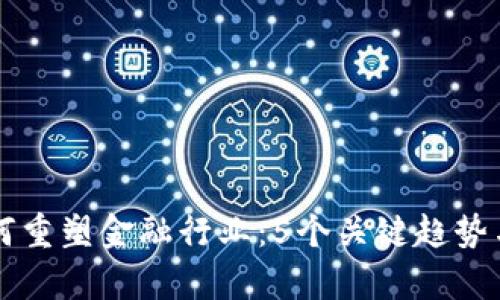 区块链如何重塑金融行业：5个关键趋势与影响分析