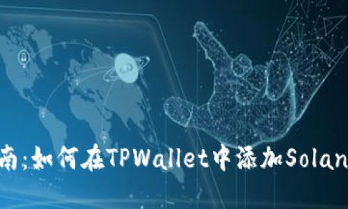 2023年最全指南：如何在TPWallet中添加Solana (SOL) 网络？