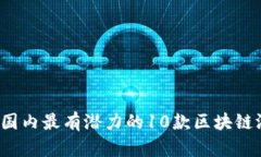 2023年国内最有潜力的10款