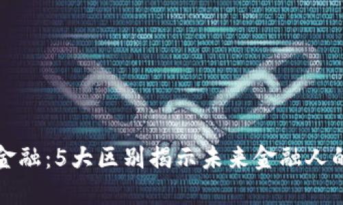 区块链与金融：5大区别揭示未来金融人的转型之路