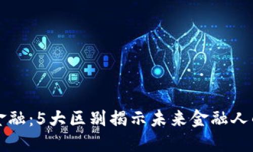 区块链与金融：5大区别揭示未来金融人的转型之路