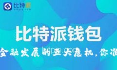 2023年区块链金融发展的五