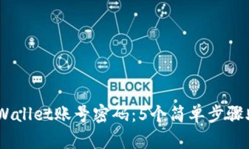 bisai如何激活TPWallet账号密码：5个简单步骤助你顺利完成激活