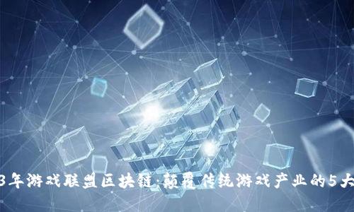 2023年游戏联盟区块链：颠覆传统游戏产业的5大趋势
