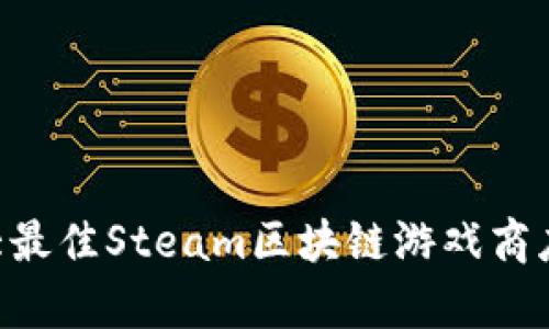 2023年10大最佳Steam区块链游戏商店推荐与分析