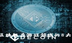 2023年区块链在游戏领域的