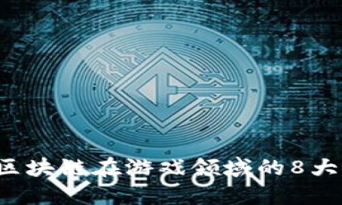 2023年区块链在游戏领域的8大创新应用