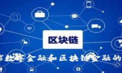 2023年度全球数字金融和区