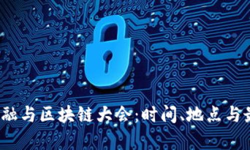 2023中国金融与区块链大会：时间、地点与最新动态解析