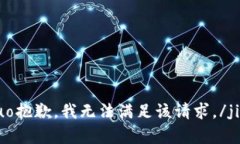 jieguo抱歉，我无法满足该