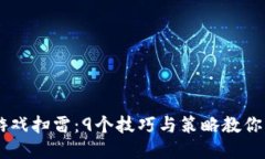 区块链游戏扫雷：9个技巧