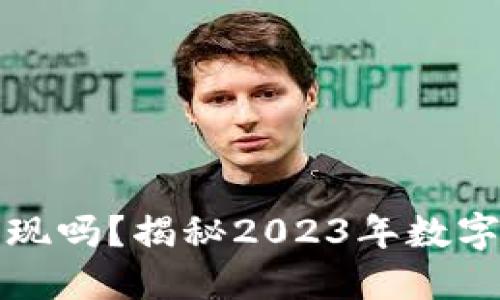 baotiTPWallet能变现吗？揭秘2023年数字资产变现的5种方式