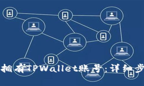 如何轻松拥有TPWallet账号：详细步骤与指南