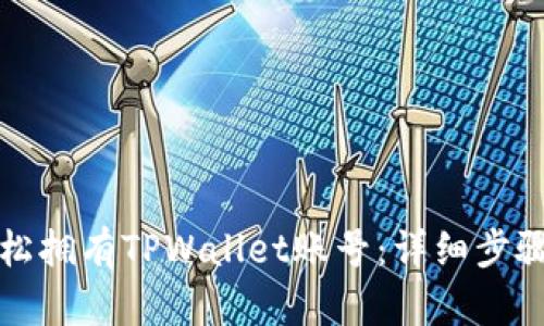 如何轻松拥有TPWallet账号：详细步骤与指南