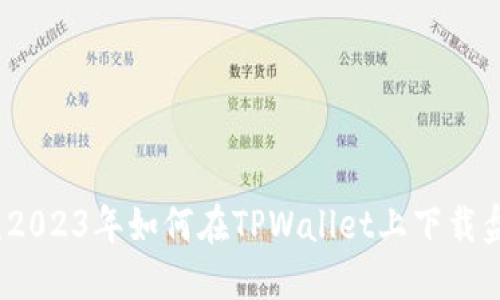 详细指南：2023年如何在TPWallet上下载盘古交易所