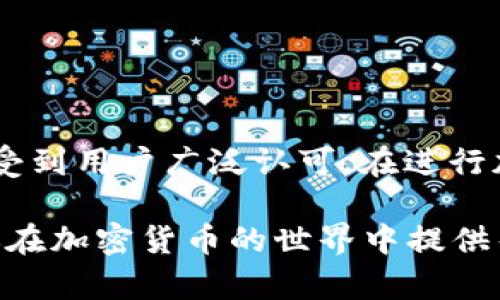    操作指南：如何在TPWallet中安全转出USDT的简单步骤  / 

 guanjianci  TPWallet, USDT, 转出, 加密货币  /guanjianci 

了解TPWallet和USDT

TPWallet是一款功能强大的加密货币钱包，它支持多种数字货币的存储和交易，其中包括USDT（泰达币），这是一种与美元挂钩的稳定币，因而在数字货币市场上备受欢迎。通过TPWallet，用户可以方便地进行USDT的交易和管理，但在实际操作中，有不少用户对如何将USDT安全转出存在疑问。

转出USDT前的准备工作

在你动手转出USDT之前，首先需要确保你已经完成了以下准备工作：

1. 确保你的TPWallet已经完成了安全设置，包括口令、手势识别或生物识别功能，增强安全性。

2. 确定你的目标转出地址。无论是转账到另一个钱包还是交易所，你都需要一个可靠的地址，确保转账不会丢失。

3. 确保你的TPWallet中有足够的USDT余额，同时也要考虑到网络费用。在转账过程中，网络费用是不可避免的，因此会影响你实际转出的金额。

在TPWallet中进行USDT转出的步骤

在完成准备工作后，你可以按照以下步骤来进行USDT的转出操作：

1. 打开TPWallet应用，输入你的密码或使用生物识别技术进入钱包。

2. 在主界面中，找到并选择USDT。通常它会显示在你钱包的资产列表中。

3. 点击USDT后，你将看到“转出”或者“发送”的选项。点击该选项，系统可能会要求你确认身份或输入交易密码。

4. 输入目标地址。你可以通过复制粘贴、扫描二维码或手动输入的方式添加接收地址。务必仔细核对地址，因为加密货币转账一旦发出是不可逆的。

5. 在指定转出金额时，务必注意你还有多少可用余额，并扣除必要的手续费。

6. 最后，检查所有信息无误后，确认交易。一旦确认，你的USDT将会被转出，等待网络确认。

注意事项

在进行USDT转出时，有几点需要特别注意：

1. **地址安全性**：确保你转账的目标地址没有错误。如果你输入了错误的地址，USDT可能会永久丢失。

2. **网络费用**：在进行转账之前，了解当前的网络费用。过于繁忙的网络可能导致费用上涨。检查费用后，合理选择使用的网络。

3. **交易确认时间**：USDT的转账确认时间通常比较快，但在网络拥堵的情况下，可能会延迟。耐心等待确认。

解决转账中遇到的问题

在TPWallet上转出USDT可能会遇到某些问题，以下是一些常见情况及解决方法：

1. **转账失败**：如果转账未成功，请检查你的网络连接，确保钱包应用正常运行。如果问题仍然存在，可以尝试重新启动应用或更新到最新版本。

2. **手续费不足**：如果你没有足够的余额支付手续费，转账将被拒绝。此时，需要先补充USDT余额。

3. **地址格式错误**：确保输入的地址是正确的格式，以及该地址支持USDT协议。如果错误，可能会导致转账失败。

总结

通过TPWallet转出USDT的过程并不复杂，只需遵循上述步骤并注意相关事项，就能顺利完成转账。TPWallet因其安全性和便利性而受到用户广泛认可，在进行加密货币交易时始终保持谨慎，根据市场情况合理安排资产，确保自己的资金安全。

无论你是加密货币的新手还是老手，理解如何在TPWallet中转出USDT将有助于你更好地管理和使用数字资产。希望本指南能够为你在加密货币的世界中提供帮助，掌握更多的操作技巧，让你轻松应对各类交易需求。