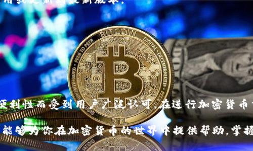    操作指南：如何在TPWallet中安全转出USDT的简单步骤  / 

 guanjianci  TPWallet, USDT, 转出, 加密货币  /guanjianci 

了解TPWallet和USDT

TPWallet是一款功能强大的加密货币钱包，它支持多种数字货币的存储和交易，其中包括USDT（泰达币），这是一种与美元挂钩的稳定币，因而在数字货币市场上备受欢迎。通过TPWallet，用户可以方便地进行USDT的交易和管理，但在实际操作中，有不少用户对如何将USDT安全转出存在疑问。

转出USDT前的准备工作

在你动手转出USDT之前，首先需要确保你已经完成了以下准备工作：

1. 确保你的TPWallet已经完成了安全设置，包括口令、手势识别或生物识别功能，增强安全性。

2. 确定你的目标转出地址。无论是转账到另一个钱包还是交易所，你都需要一个可靠的地址，确保转账不会丢失。

3. 确保你的TPWallet中有足够的USDT余额，同时也要考虑到网络费用。在转账过程中，网络费用是不可避免的，因此会影响你实际转出的金额。

在TPWallet中进行USDT转出的步骤

在完成准备工作后，你可以按照以下步骤来进行USDT的转出操作：

1. 打开TPWallet应用，输入你的密码或使用生物识别技术进入钱包。

2. 在主界面中，找到并选择USDT。通常它会显示在你钱包的资产列表中。

3. 点击USDT后，你将看到“转出”或者“发送”的选项。点击该选项，系统可能会要求你确认身份或输入交易密码。

4. 输入目标地址。你可以通过复制粘贴、扫描二维码或手动输入的方式添加接收地址。务必仔细核对地址，因为加密货币转账一旦发出是不可逆的。

5. 在指定转出金额时，务必注意你还有多少可用余额，并扣除必要的手续费。

6. 最后，检查所有信息无误后，确认交易。一旦确认，你的USDT将会被转出，等待网络确认。

注意事项

在进行USDT转出时，有几点需要特别注意：

1. **地址安全性**：确保你转账的目标地址没有错误。如果你输入了错误的地址，USDT可能会永久丢失。

2. **网络费用**：在进行转账之前，了解当前的网络费用。过于繁忙的网络可能导致费用上涨。检查费用后，合理选择使用的网络。

3. **交易确认时间**：USDT的转账确认时间通常比较快，但在网络拥堵的情况下，可能会延迟。耐心等待确认。

解决转账中遇到的问题

在TPWallet上转出USDT可能会遇到某些问题，以下是一些常见情况及解决方法：

1. **转账失败**：如果转账未成功，请检查你的网络连接，确保钱包应用正常运行。如果问题仍然存在，可以尝试重新启动应用或更新到最新版本。

2. **手续费不足**：如果你没有足够的余额支付手续费，转账将被拒绝。此时，需要先补充USDT余额。

3. **地址格式错误**：确保输入的地址是正确的格式，以及该地址支持USDT协议。如果错误，可能会导致转账失败。

总结

通过TPWallet转出USDT的过程并不复杂，只需遵循上述步骤并注意相关事项，就能顺利完成转账。TPWallet因其安全性和便利性而受到用户广泛认可，在进行加密货币交易时始终保持谨慎，根据市场情况合理安排资产，确保自己的资金安全。

无论你是加密货币的新手还是老手，理解如何在TPWallet中转出USDT将有助于你更好地管理和使用数字资产。希望本指南能够为你在加密货币的世界中提供帮助，掌握更多的操作技巧，让你轻松应对各类交易需求。