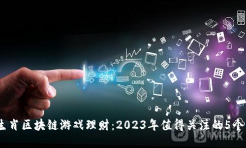 揭秘12生肖区块链游戏理财：2023年值得关注的5个热门项目