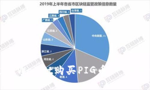 如何通过TPWallet购买PIG币：一步步详细指南