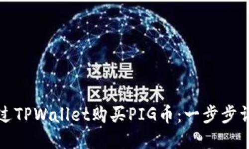 如何通过TPWallet购买PIG币：一步步详细指南