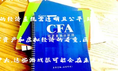 jiaoti2023年全球十大最受欢迎的区块链游戏，你不能错过的5款！/jiaoti
区块链游戏, 去中心化, NFT, 数字资产/guanjianci

什么是区块链游戏？
区块链游戏是一种利用区块链技术的电子游戏，其核心概念通常围绕着去中心化、数字资产的拥有权和玩家之间的互动。与传统游戏不同，区块链游戏允许玩家拥有游戏中的资产，甚至可以进行交易，这种创新极大地改变了游戏的商业模型和玩家的体验。具体来说，玩家在游戏中获得的角色、道具等资产都是基于区块链的数字货币或NFT（非同质化代币），这使得玩家可以真实拥有自己的游戏物品，并在不同的平台上转移和交易它们。

全球区块链游戏市场的发展趋势
近年来，区块链游戏市场显著增长，吸引了大量玩家和投资者的目光。根据不同的市场研究，2021年至2022年，区块链游戏的用户数量几乎翻了一番。这个现象可归因于几个关键因素：首先，玩家对拥有虚拟物品的渴望愈发强烈；其次，越来越多的开发者意识到区块链的潜力并进入这个市场；最后，NFT市场的推动力量让玩家们热衷于交易和投资数字资产。

值得关注的区块链游戏
虽然全球市场上有大量的区块链游戏，但以下五款在玩家群体中尤其受欢迎，值得一提：

h41. Axie Infinity/h4
Axie Infinity是一款基于以太坊区块链的宠物对战游戏，玩家可以通过收集、饲养和战斗各类名为“Axies”的虚拟生物来获得收益。自推出以来，这款游戏吸引了数百万玩家，成为区块链游戏的标杆。

h42. Decentraland/h4
Decentraland是一个虚拟现实平台，允许玩家购买土地、创建内容和体验社交活动。玩家可以通过出售自己的作品和虚拟土地盈利。与此同时，其开放性和去中心化特性吸引了许多创造者和投资者的参与。

h43. The Sandbox/h4
The Sandbox是一个用户生成内容的平台，玩家可以创建、拥有和货币化自己的游戏体验。用户不仅可以构建个人游戏，还能通过出售游戏元素获得收益，此类经济模式吸引了不少开发者和玩家。

h44. Sorare/h4
Sorare是一款基于足球的集换式卡牌游戏，玩家可以购买、交换和管理他们的数字足球卡片，同时参与实际的足球比赛。每张卡片都体现了一个真实球员的表现，这赋予了游戏更深层次的策略和投资价值。

h45. Illuvium/h4
Illuvium是一款结合了角色扮演和开放世界探险元素的区块链游戏，玩家可以在这个丰富多彩的世界中捕捉和养成各种生物。这款游戏以其精美的画面和深度的游戏性而受到广泛期待，已经成为业界瞩目的焦点。

如何评估区块链游戏的潜力
随着区块链技术的持续发展，玩家在选择游戏时应关注多个要素来评估其潜力。首先，游戏的技术背景和团队是至关重要的。开发团队的经验和信誉往往代表了游戏的品质和持续更新能力；其次，游戏的经济系统需透明且公平，玩家应能够清晰理解自己如何最高效地获得和管理游戏资产。此外，社区的活跃度也是一项重要指标，强大的社区不仅能推动游戏发展，还能增强玩家间的互动和参与感。

区块链游戏的未来展望
虽然区块链游戏目前仍处于发展的初期阶段，但其潜力巨大，未来有望与传统游戏市场进一步融合。随着更多的开发者加入、技术的成熟和玩家群体的扩大，这种趋势将逐步显现。而且，随着全球对数字资产和虚拟经济的看重，区块链游戏将不断涌现新的模式和内容，形成更加丰富的游戏生态系统。

结论
区块链游戏正在彻底改变我们玩游戏的方式，提供了一种全新的拥有和交易体验。2023年，有不少令人兴奋的作品涌现出来，吸引着越来越多的玩家和投资者。随着技术的不断进步、用户规模的不断扩大，这些游戏很可能会在未来迎来更多的发展机遇和市场空间。无论是作为娱乐还是投资，了解这些趋势和作品，定能为你的游戏体验注入新鲜的活力。