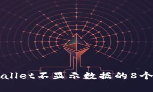 解决TPWallet不显示数据的8个有效方法