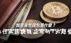 2023年金融行业区块链应用