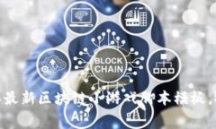 免费下载：2023年最新区块