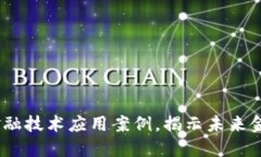 10个区块链金融技术应用案