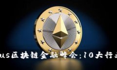 揭秘第二届ChainPlus区块链