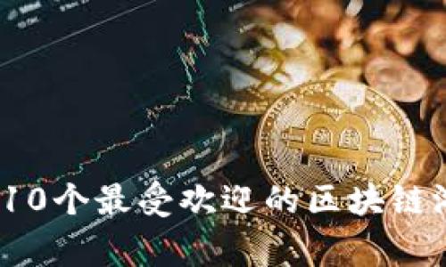 2023年寒冬: 10个最受欢迎的区块链游戏回顾与展望