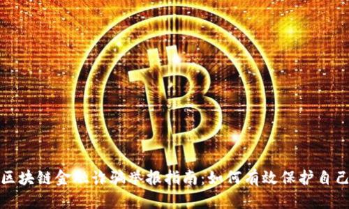 2023年区块链金融诈骗举报指南：如何有效保护自己的资产？