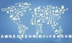 区块链是非法金融吗？揭