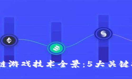 2023年区块链游戏技术全景：5大关键技术及其影响