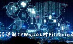 TPWallet支持FIL吗？详解TP