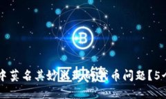 如何解决TPWallet中莫名其妙