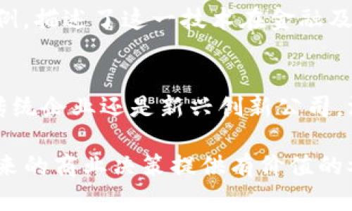 10本必读的区块链金融与贸易实例书籍，深入了解未来商业模式

区块链,金融,贸易,实例/guanjianci

引言：区块链的崛起与金融贸易的变革
随着科技的飞速发展，区块链作为一种使加密货币和其他数字交易成为可能的底层技术，已经逐渐进入了人们的视野。它不仅改变了金融交易的方式，还影响了全球贸易的格局。特别是在当今这个对透明度和效率有着高要求的时代，区块链技术的应用正在越来越广泛。

在众多领域中，金融和贸易是最先受到区块链影响的行业之一。各大企业和经济体都在探索这一新兴技术的潜力，以提高运营效率与降低成本。这使得越来越多的学者和行业专家对于这一主题进行深入研究，形成了一系列优质的书籍，提供丰富的实例与理论支持。

区块链金融贸易书籍推荐
以下是十本值得关注的区块链金融与贸易实例书籍，它们从不同的角度探讨了区块链在金融与贸易中的应用，适合对这个领域感兴趣的读者。

1.《区块链革命：比特币背后的力量》- 唐·塔普斯科特
唐·塔普斯科特和他的儿子亚历克斯·塔普斯科特探索了区块链如何改变我们的生活、工作和交流方式。这本书通过多个实例绘制了区块链革命的全貌，展示了其在金融和贸易中的潜在应用，尤其是在供应链管理上的实际案例。

2.《未来是分布式的：区块链、金融和未来经济》- 约瑟夫·斯特格利茨
诺贝尔经济学奖得主约瑟夫·斯特格利茨讨论了区块链如何在降低交易成本和提升透明度方面发挥作用。书中结合了一些金融贸易的实例，深入浅出地介绍了这一技术的经济学基础。

3.《区块链：新经济的未来》- 迈克尔·凯斯
迈克尔·凯斯在书中对区块链进行了全方位的分析，包括其在贸易合约、支付解决方案等方面的具体应用。通过国际贸易的实例，他向读者阐述了如何实现更高效的跨境交易。

4.《数字货币与区块链：金融科技的未来》- 罗斯·乌尔比
这本书专注于数字货币与区块链技术，探讨其对金融服务行业的影响。通过分析不同国家的金融体系，书中展示了区块链如何金融贸易流程，提高透明度与安全性。

5.《区块链与国际贸易：机遇与挑战》- 马里奥·德拉吉
马里奥·德拉吉详细分析了区块链在国际贸易中的实际案例，讨论了其在降低运输成本和减少延误方面的优势。这本书不仅有理论分析，还有大量的实例支撑，使得内容更加丰富。

6.《智能合约与区块链：金融创新的未来》- 以利亚·斯特恩
以利亚·斯特恩的这本书重点介绍了智能合约的概念及其在金融贸易中的实际应用。书中通过多个案例展示了智能合约如何简化交易流程，使得交易更加高效与安全。

7.《区块链在供应链管理中的应用》- 尼尔·库珀
尼尔·库珀的作品探讨了区块链在供应链中的应用，尤其是在金融交易及库存管理的方面。通过实证案例，作者展示了这一技术如何为供应链管理带来运营模式的革命。

8.《区块链：金融市场的数字转型》- 朱莉·哈丁
朱莉·哈丁的书籍从银行与金融机构的角度分析了区块链的影响，探讨了金融市场的数字转型过程。这本书交融了理论与实践，使读者更易理解区块链在金融贸易中的重要角色。

9.《区块链与全球经济：找到新的平衡》- 艾米丽·克莱默
艾米丽·克莱默分析了区块链技术可能带来的宏观经济变化。书中结合实例，展示了如何通过区块链提高国际贸易的效率，并实现更好的资源分配。

10.《加密经济：区块链与商业的未来》- 阿尔贝托·冈萨雷斯
最后，阿尔贝托·冈萨雷斯的《加密经济》提供了一个前瞻性的视角，探索区块链如何重塑商业实践。书中列举了多个实例，描述了这一技术在金融及贸易中的应用前景。

总结：拥抱区块链，开创未来
从上面所推荐的书籍中，我们可以看到各种区块链在金融和贸易领域的应用实例，充分展示了这一技术的潜力。不论是传统企业还是新兴创新公司，深入了解区块链的运作方式以及成功案例，都是应对未来市场变化的必要准备。

随着区块链技术的不断发展，相关书籍也会不断增加。通读这些书籍，不仅可以帮助我们理解当前的商业环境，还能为未来的商业决策提供有价值的参考。选择阅读、学习并将新的知识转化为实践，无疑将对个人和企业的发展带来积极的促进作用。