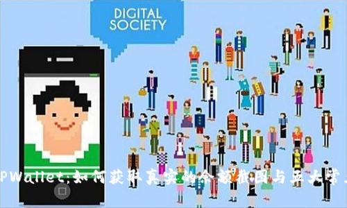 探秘TPWallet：如何获取真实的余额截图与五大常见误区