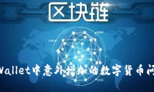 如何解决TPWallet中意外增加的数字货币问题：全面指南