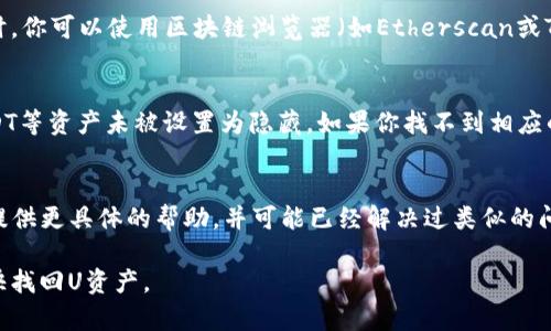 看起来你是想要找到解决tpwallet中无法看到U（USDT或者其他代币）的相关问题。为了帮助你，我们可以逐步探讨可能的原因和解决方案。请遵循以下详细说明。

1. 检查网络连接
确保你的设备连接到互联网。许多钱包应用程序在没有网络连接的情况下可能无法显示资产。尝试切换到其他网络或者重新连接Wi-Fi，然后重新打开tpwallet。

2. 确认钱包地址
如果你使用的是不同的钱包地址或者账户，可能会导致看不到你的资产。在tpwallet中确认你正在查看的地址与存储USDT的地址一致。如果有多个地址，请依次检查每个地址。

3. 更新应用版本
可能是因为你使用的tpwallet版本过旧，导致功能出现问题。去应用商店检查是否有可用的更新，根据提示进行更新，并重新启动应用。

4. 导入正确的助记词或私钥
如果你最近更换了设备，确保你输入了正确的助记词或私钥来导入你的钱包。如果助记词出错，你将无法访问你的资产。

5. 检查区块链状态
有时候，链上数据可能会出现不同步的现象，特别是在网络繁忙时。你可以使用区块链浏览器（如Etherscan或Tronscan）输入你的地址，检查在链上的资产是否正常。

6. 查看资产显示选项
tpwallet可能有隐藏某些资产的功能。检查应用的设置，确保USDT等资产未被设置为隐藏。如果你找不到相应的选项，尝试清理应用缓存，或者重新安装应用。

7. 联系客服
如果上述方法都没有帮助，建议联系tpwallet的客服。他们可以提供更具体的帮助，并可能已经解决过类似的问题。

无论如何，保持冷静并仔细检查上述步骤，希望能够帮助到你尽快找回U资产。